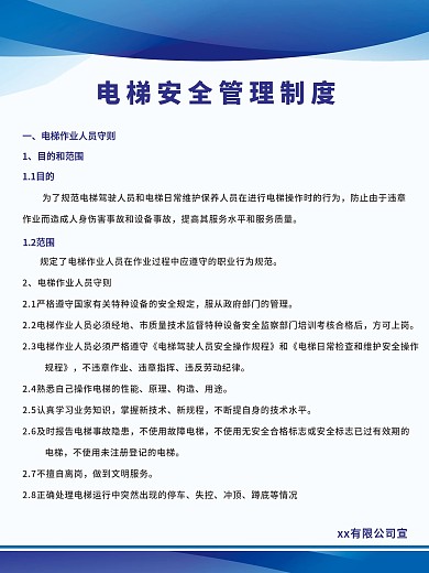 电梯安全管理制度海报