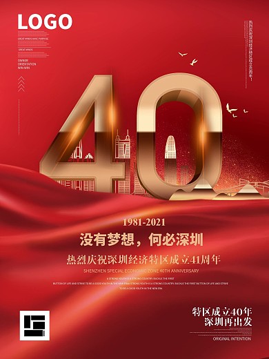 原创深圳经济特区成立40周年宣传海报