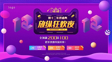 双十二购物节促销活动展板