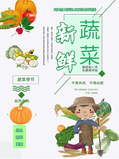 绿色蔬菜新鲜时蔬海报设计
