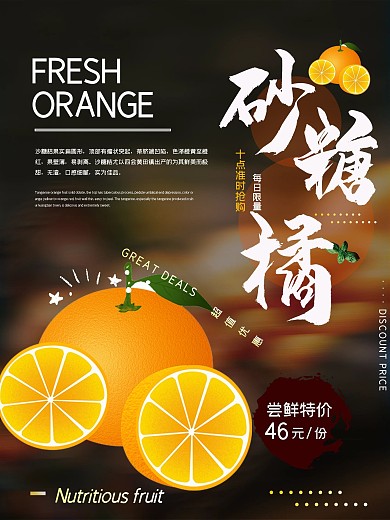 简约创意砂糖橘水果美食海报