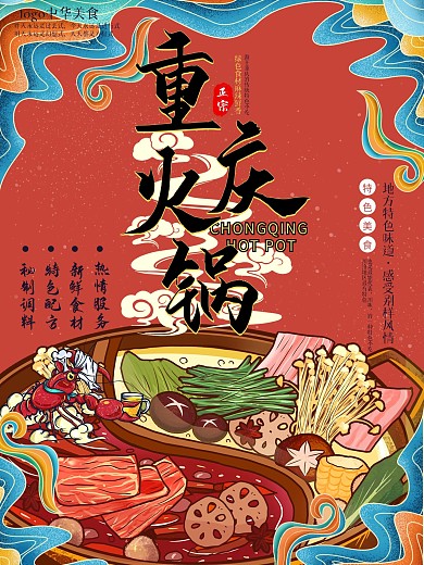 重庆火锅国潮风餐饮美食菜单DM单