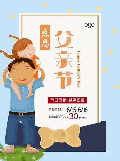 感恩父亲节促销海报