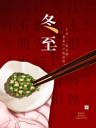手绘简约冬至吃饺子节日宣传海报