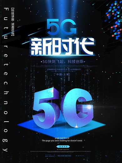 原创大气科技感5G海报
