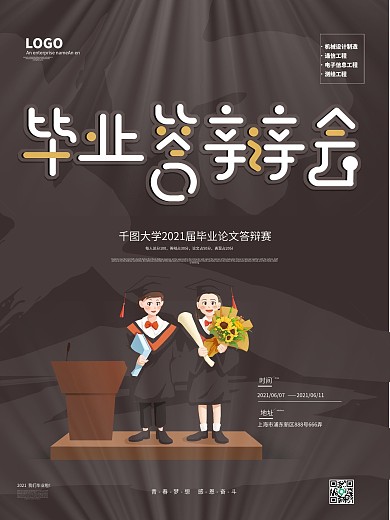 毕业答辩创意海报