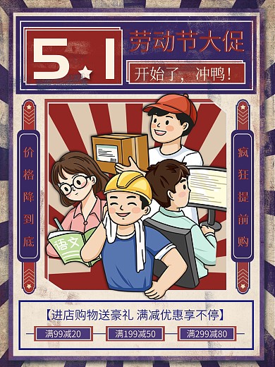 五一商场超市活动促销海报