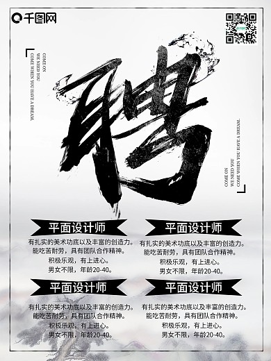 水墨风简约大气创意招聘海报