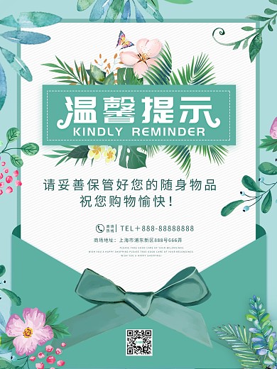 商场店铺温馨提示公益海报