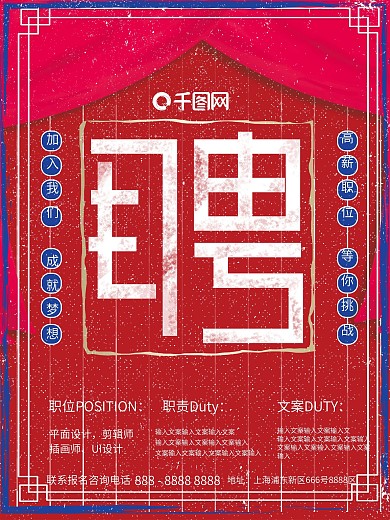 复古风红蓝色调招聘商务海报