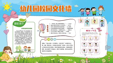 园区简介幼儿园学校卡通展板
