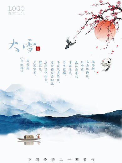 传统二十四节气之大雪山水中国风海报公益