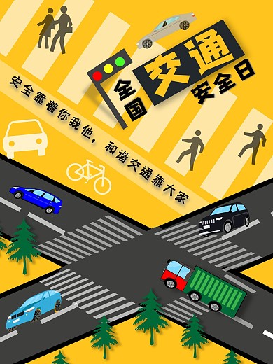 全国交通安全日海报宣传