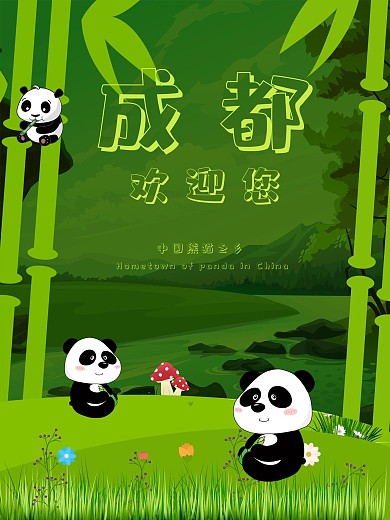 四川成都大熊猫旅游景点海报