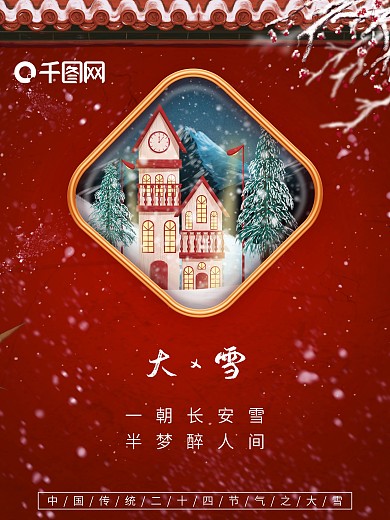 中国二十四节气之大雪红色大气节日创意海报
