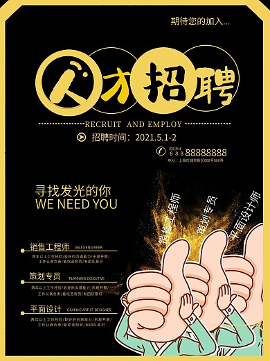 黑色时尚企业招聘海报