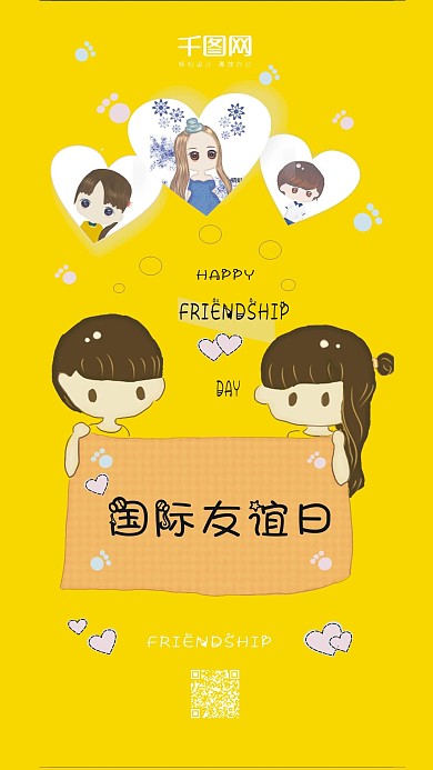 国际友谊日卡通儿童插画手机海报