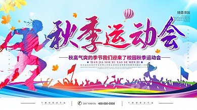 简约秋季校园运动会展板