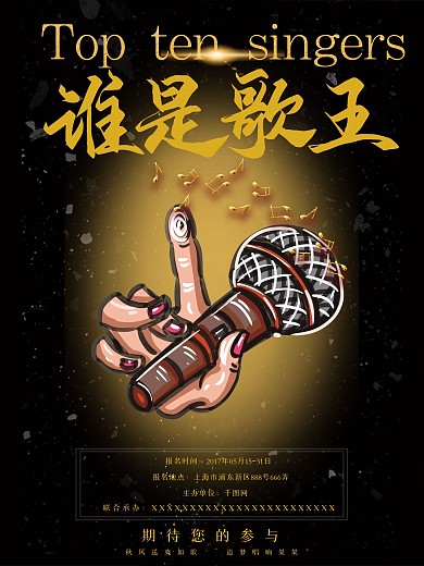 黑金创意校园歌手谁是歌王大赛海报设计