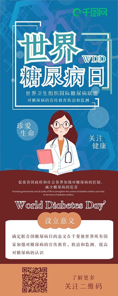 世界糖尿病日医疗健康保健信息长图