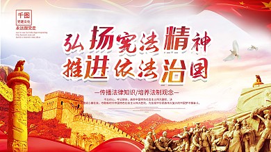 大气依法治国党建展板