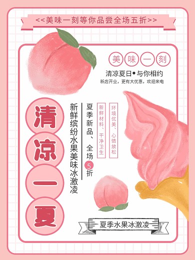 粉色简约清新手绘风清凉一夏宣传海报