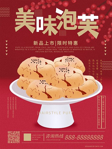 原创手绘美味泡芙简约版海报