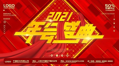 红色喜庆风年会展板、签到墙