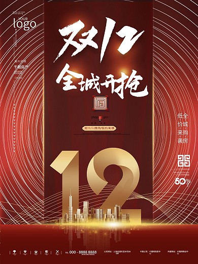 中国风房地产双12简约大气房源促销海报