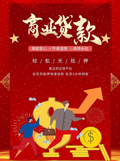 时尚大气商业贷款海报