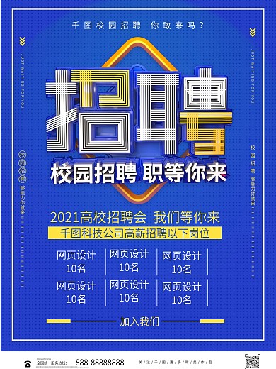 蓝色大气立体校园招聘会海报