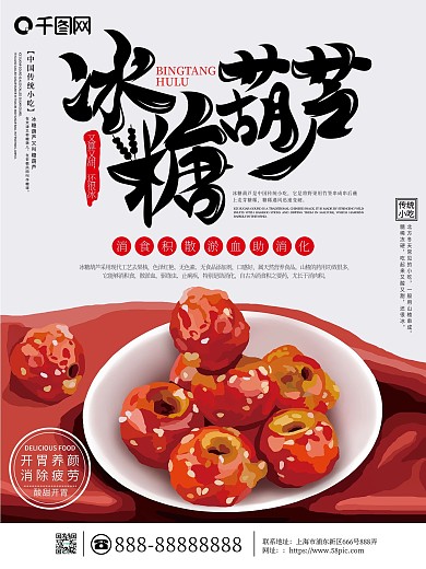 原创手绘简约冰糖葫芦传统小吃海报