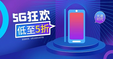 淘宝天猫炫酷渐变风大促活动5G狂欢节海报