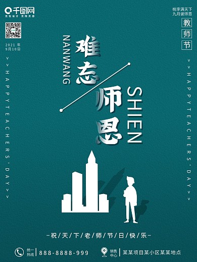 教师节主题房地产海报
