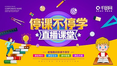 紫色创意停课不停学线上直播教育展板