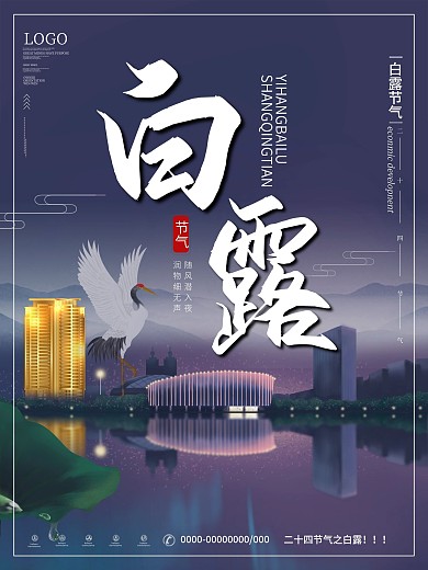 白露节气房地产营销海报