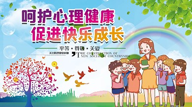 学校关注学生心理健康展板