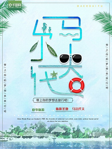 马尔代夫的海旅游旅行海报