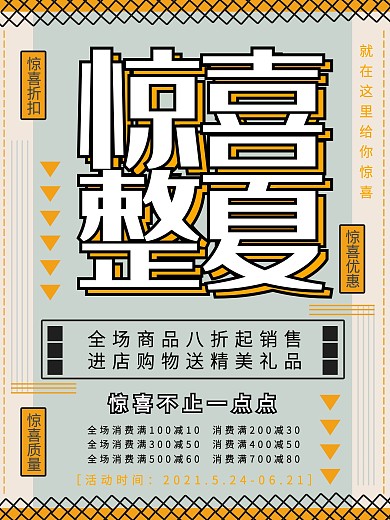 简约惊喜整夏促销海报