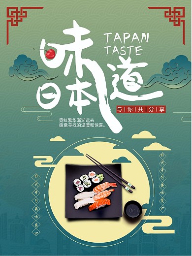 日本料理美食海报