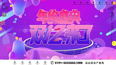 双十二年终盛典主题字展板