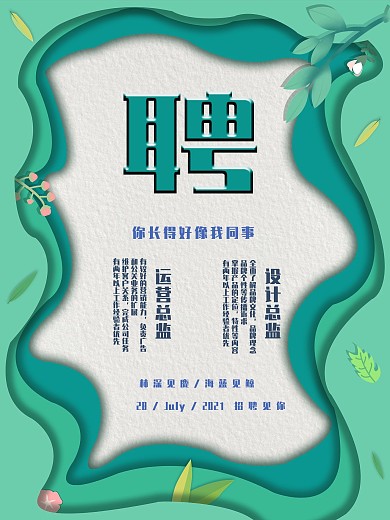 剪纸风简约原创招聘海报