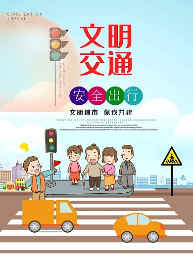 蓝色文明交通安全出行警察汽车公益海报