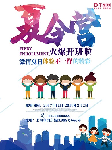 夏令营招生海报设计