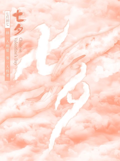 粉色简约七夕节海报