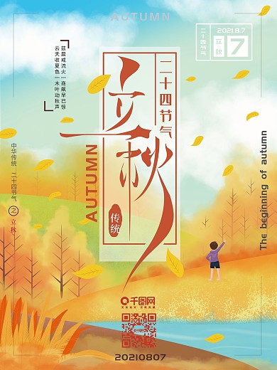 原创立秋节气手绘落叶纷飞艺术字海报