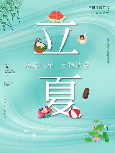 绿色清新创意立夏节气海报