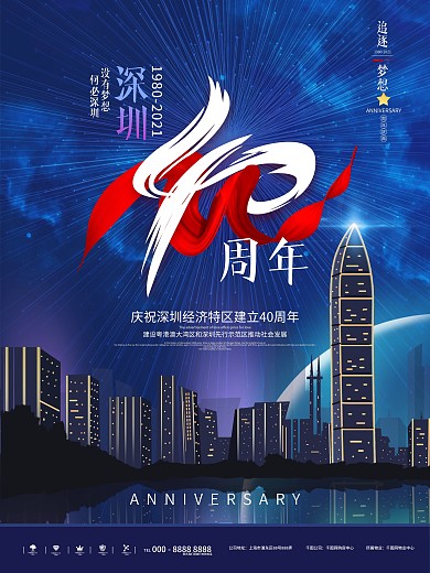 原创深圳40周年宣传海报