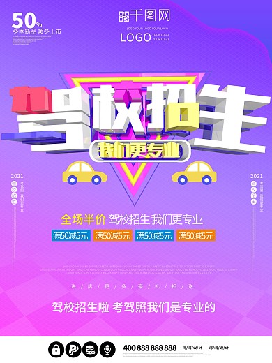 驾校招生我们更专业大气c4d招聘大气海报