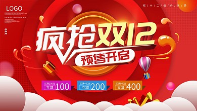 双12预售开启预告展板设计
